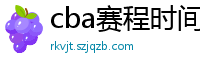 cba赛程时间表